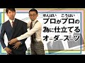 【プロに相談したいスーツデザイン】派手なものではなく『その人らしさ』を追求する