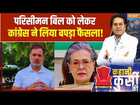 Monsoon Session Of Parliament: परिसीमन बिल का विरोध करेगी कांग्रेस | Delimitation | Congress