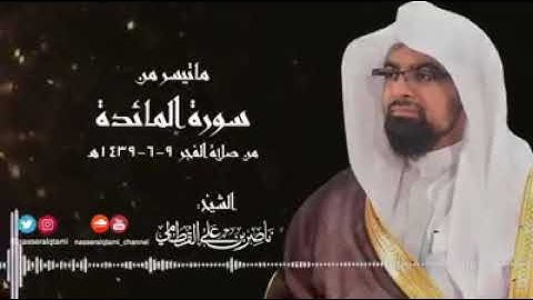 فجرية هادئة من سورة المائدة  الشيخ ناصر القطامي
