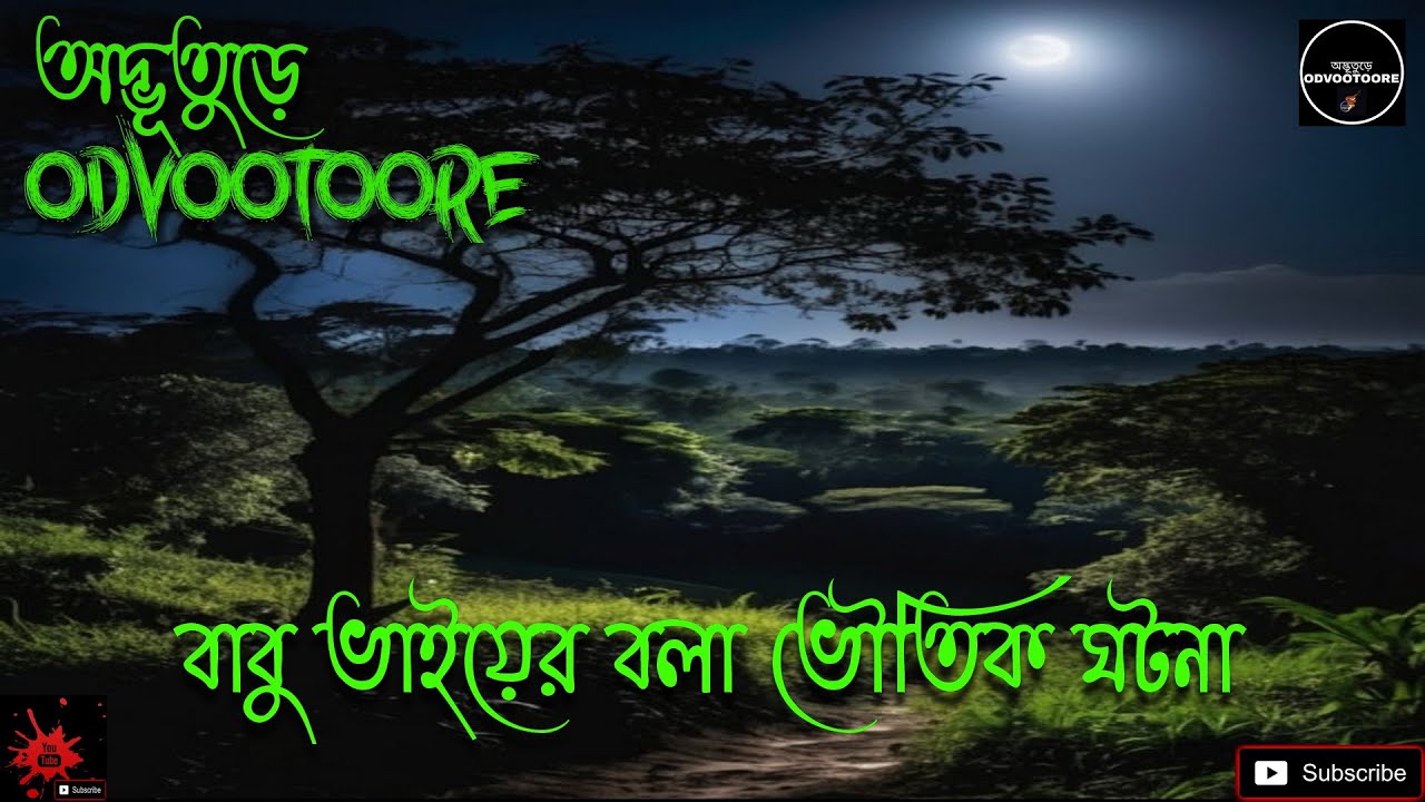 ODVOOTOORE EP 221 || বাবু ভাইয়ের বলা ভৌতিক ঘটনা || #horrorstories #bengalighoststory