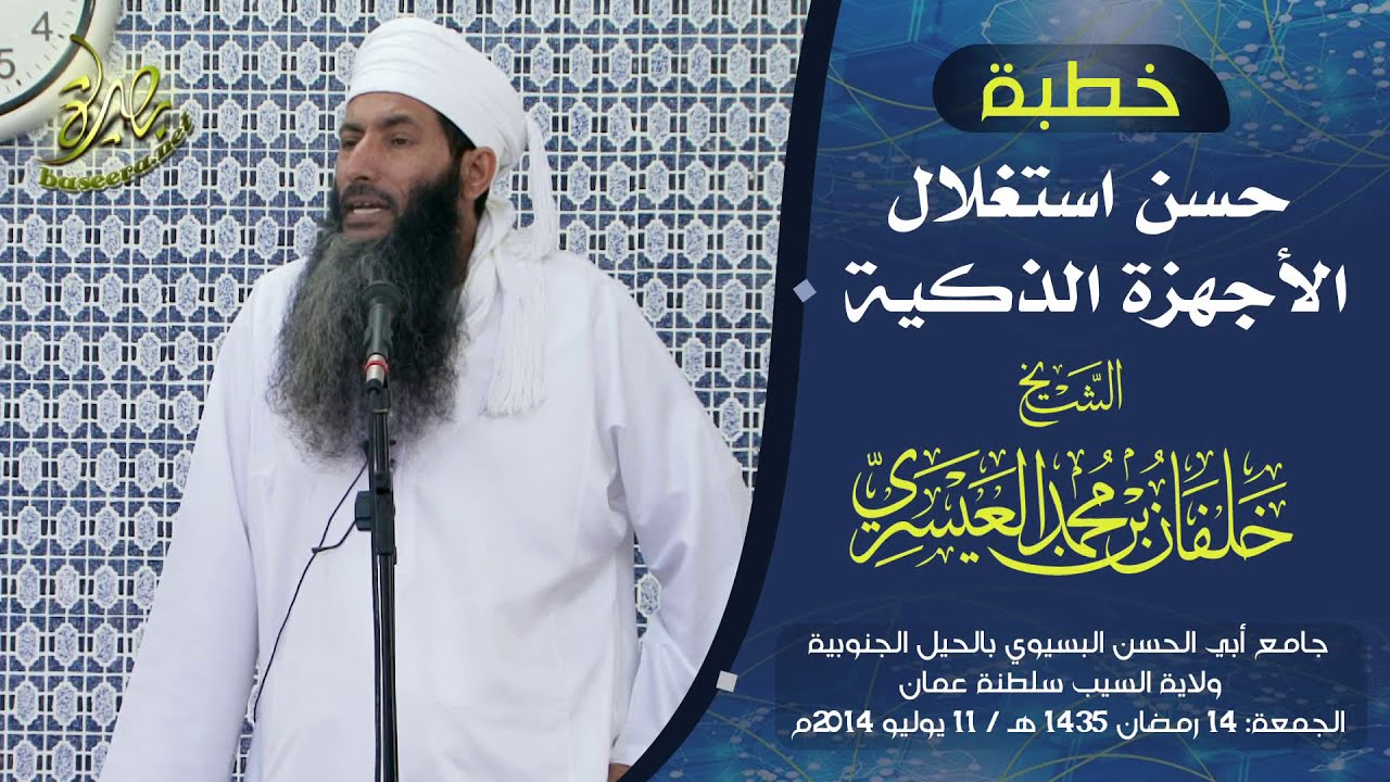 خطبة: حسن استغلال الأجهزة الذكية؛ للشيخ خلفان بن محمد العيسري