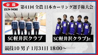 日本カーリング協会 - Japan Curling Association - 【実況解説付】【男子予選10】SC軽井沢クラブ vs SC軽井沢クラブJr. | 第41回 全農 日本カーリング選手権大会