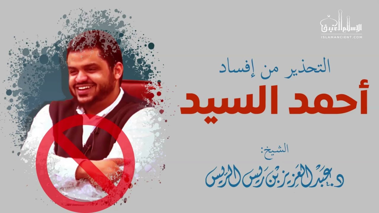 من إفساد أحمد السيد || د. عبدالعزيز بن ريس الريس