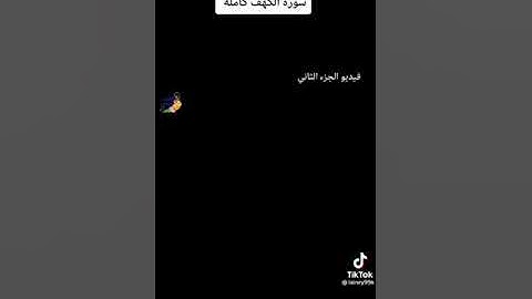 سورة الكهف الجزء الثاني