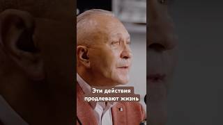 Эти действия продлевают жизнь #жизнь #долгаяжизнь #долголетие #счастливаяжизнь #психология