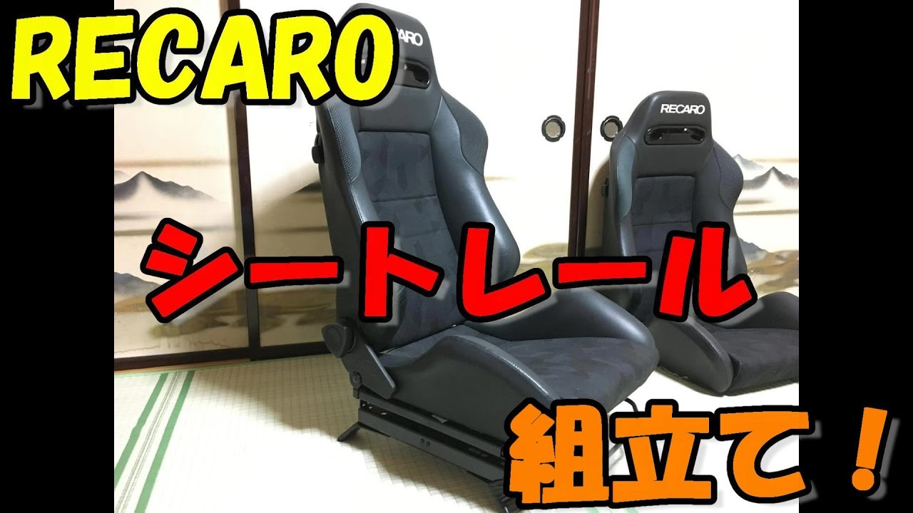 RECARO seat rail assembly! - YouTube