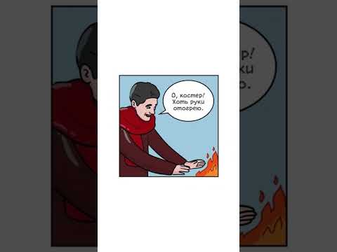 Холодно. Автор комикса: указан в видео. #мем #озвучка #комиксы