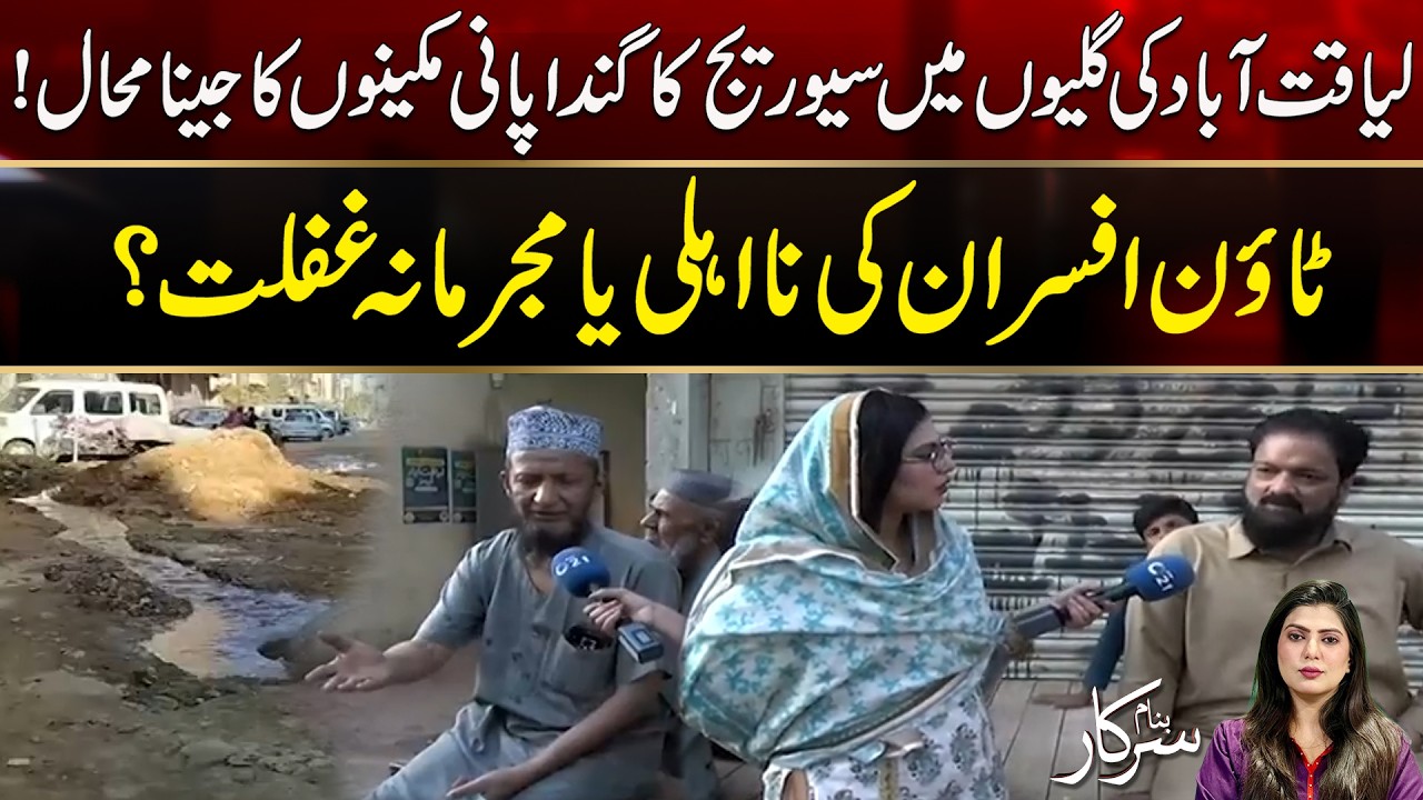 Sewage Water In The Streets Of Liaquatabad | Banam Sarkar | City 21