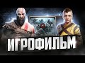 Игрофильм God of War (2018)