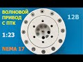 Волновой привод с ПТК 1:23 / Wave actuator 1:23