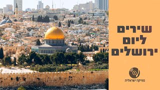 ירושלים של זהב | שירים עבריים ליום ירושלים ברצף