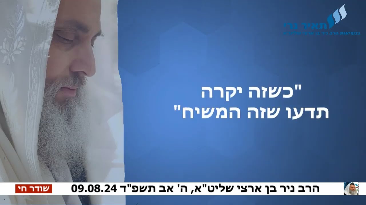 הרב ניר בן ארצי שליט