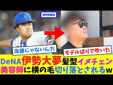 DeNA伊勢大夢、髪型イメチェン！美容師に横の毛切り落とされるw【ネット反応集】