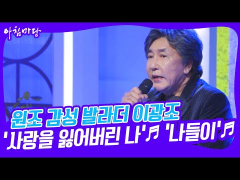 [아침마당] 원조 감성 발라더 '이광조'의 사랑을 잃어버린 나♬ & 나들이♬ KBS 230221 방송
