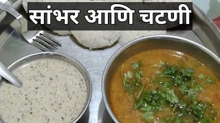 इडली डोसा उत्तप्पा सोबत खाण्यासाठी सांबर आणि चटणी | South Indian | how to make sambhar and chutney screenshot 5