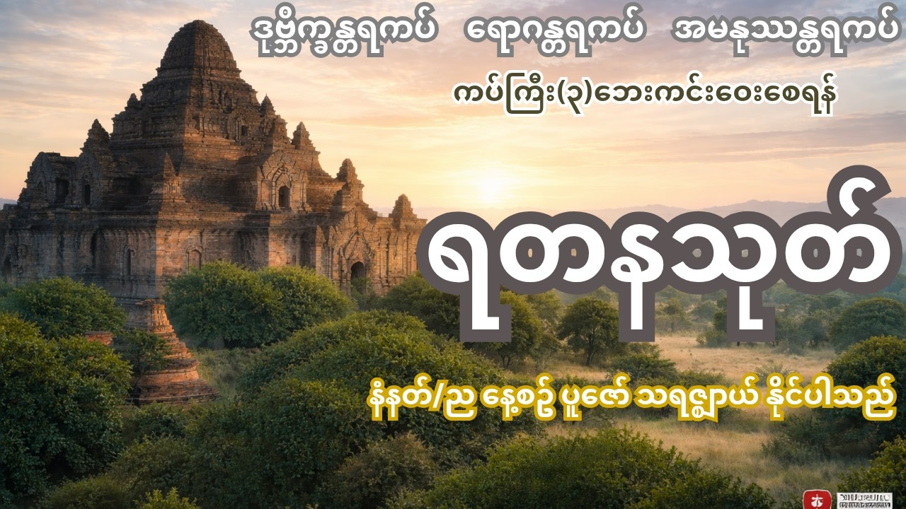 ကပ်ကြီး(၃)ဘေး ကင်းဝေးစေရန် ရတနသုတ် ပါဠိတော်