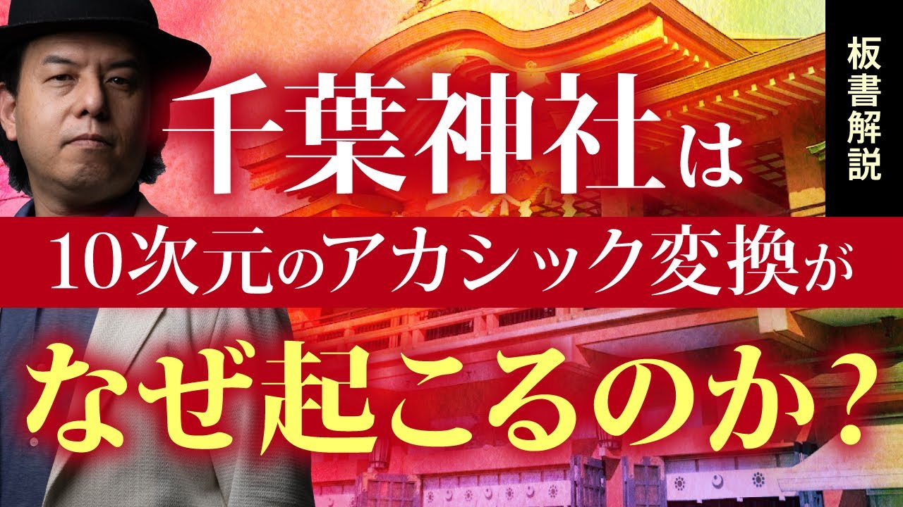 究極の厄払いが起こる千葉神社を板書解説