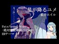 星が降るユメ-藍井エイル/Fate Grand Order ED【歌ってみた】