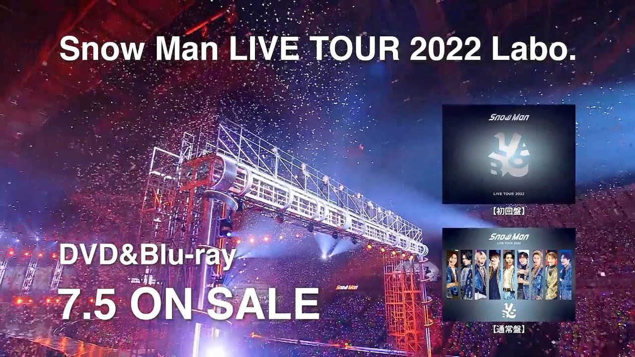 Snow Man LIVE TOUR 2022 Labo.」 DVD＆Blu-ray 2023年7月5日発売決定 