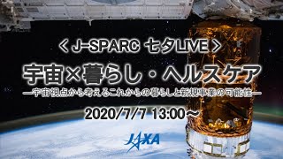 宇宙×暮らし・ヘルスケア～宇宙視点から考えるこれからの暮らしと新規事業の可能性～