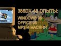 386DX ОПЫТЫ: WINDOWS 95, MP3 и Масяня