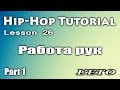 Видео урок танцев/Hip-Hop dance Tutorial / Работа рук в Хип Хопе / L'eto