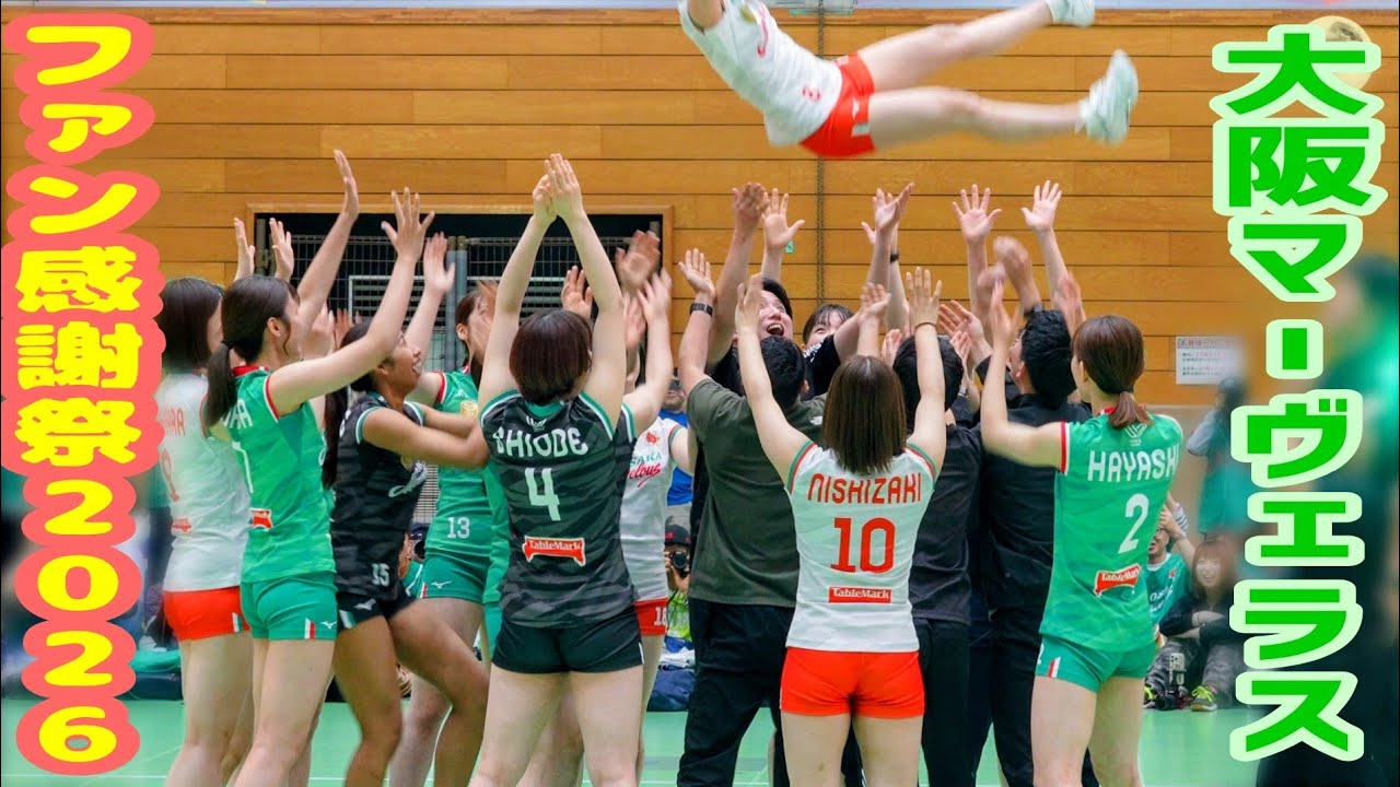 【女子バレーボール202526】神対応🗽大阪マーヴェラス☀ファン感謝祭💚残る選手去る選手みんなの活躍を全員が心から願ったイベント🏐🔥井上芙香ボロ泣きにもらい泣き Women's Volleyball