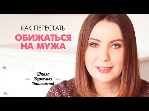 Наказываете мужа обидой? Как перестать обижаться на мужа.