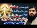 Jannat me bina hisab kon jayega | Baghair hisab kitab jannat