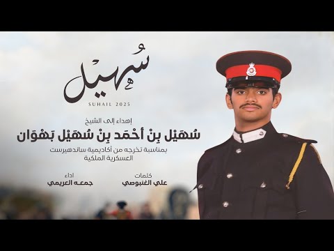 جمعه العريمي سهيل حصريا 2025