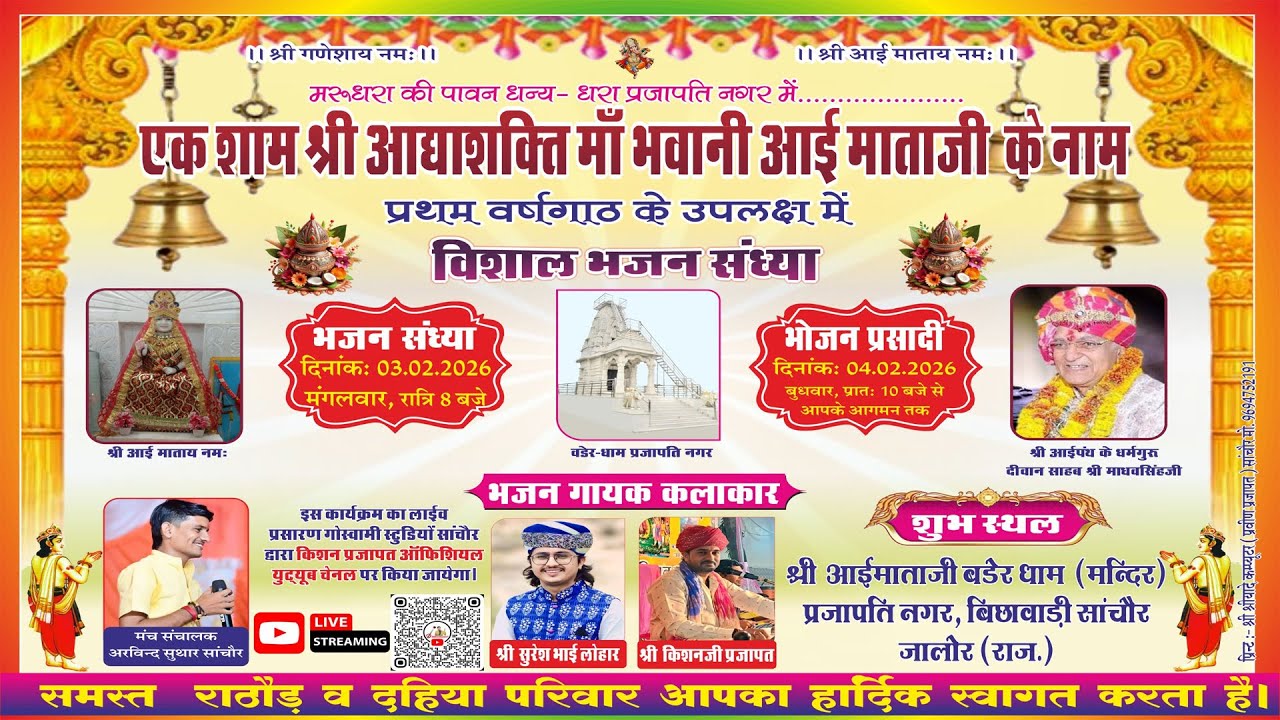 LivE🔴एक शाम श्री आद्याशक्ति माँ भवानी आई माताजी के नाम विशाल भजन संध्या || प्रजापति नगर || सांचौर