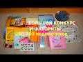 ФАВОРИТЫ КАНЦЕЛЯРИИ+ОГРОМНЫЙ КОНКУРС на 4 победителя