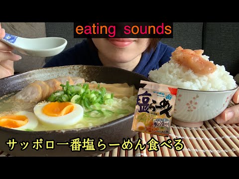 【咀嚼音】サッポロ一番塩らーめんと鶏チャーシューの作り方 instant noodle【ASMR/飯テロ/mukbang】