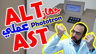 عملي انزيمات الكبد (ALT,AST) على جهاز (Phototron)