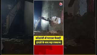 Kaushambi Firecracker Blast में आरोपी के घर पर चला बुलडोजर | #shortvideo  #viralshorts
