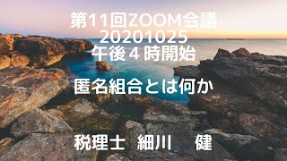 第11回Zoom会議／題材：匿名組合とは何か