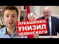 🔥ЛУКАШЕНКО УНИЖАЕТ ЗЕЛЕНСКОГО: ВОЛОДЬКА, ВСТАВАЙ С КОЛЕН