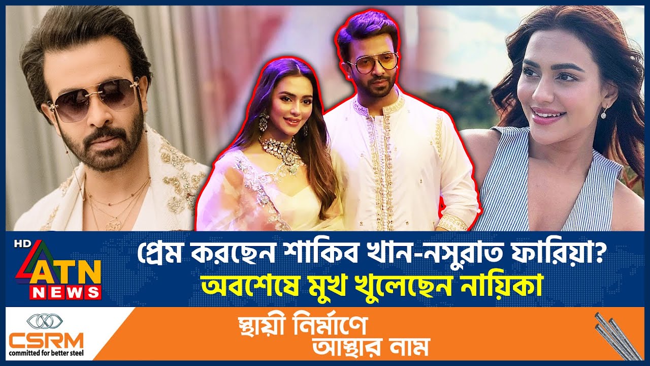প্রেম করছেন শাকিব খান-নসুরাত ফারিয়া? অবশেষে মুখ খুলেছেন নায়িকা | Shakib Khan | Nusrat Faria | Love
