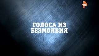 Голоса Из Безмолвия | Странное Дело | Рен Тв | 2015