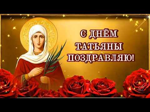С ДНЁМ ТАТЬЯНЫ ПОЗДРАВЛЯЮ!🌹 МИРА И ПОКОЯ В ДОМЕ.🌹 ПУСТЬ СЧАСТЬЕ СЕРДЦЕ СОГРЕВАЕТ!🌹 🙏