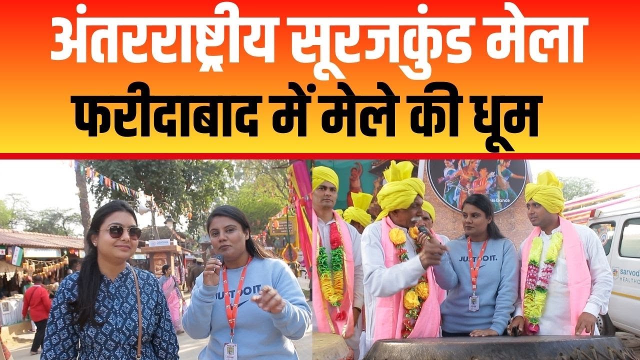 SurajKund Mela 2025: अंतरराष्ट्रीय सूरजकुंड मेले की धूम | Channel 4 News India