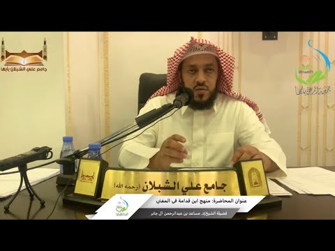 محاضرة بعنوان منهج ابن قدامة في المغني لفضيلة الشيخ د مساعد بن عبدالرحمن آل جابر