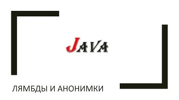 Java: лямбды и анонимные классы