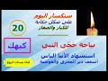 سنكسار 20 كيهك الموافق 29 ديسمبر عام 2021 م 