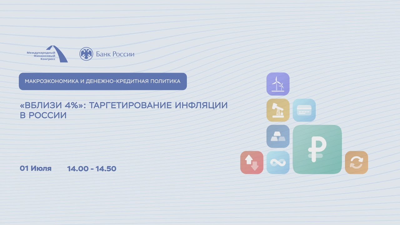 «Вблизи 4%»: таргетирование инфляции в России - YouTube
