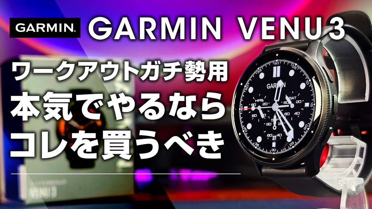 Garmin Venu 3 Review: SUICA Compatible - A must-buy for serious 