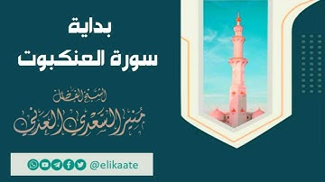 بداية سورة العنكبوت، تلاوة ندية:  للشيخ الفاضل منير السعدي العدني حفظه الله تعالى