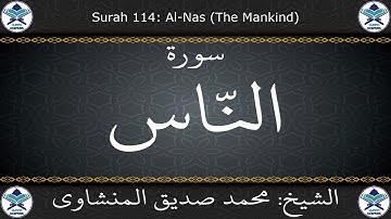 القرآن الكريم بصوت محمد صديق المنشاوي - مرتل - سورة الناس