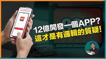12亿开发一个APP？NG999谬误拆解！｜有亮点的宏耀