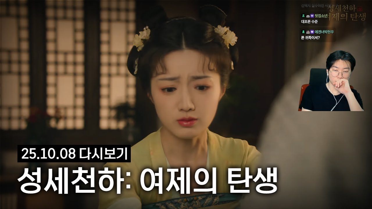 성세천하: 여제의 탄생 | 2025년 10월 8일
